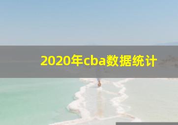 2020年cba数据统计