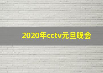 2020年cctv元旦晚会