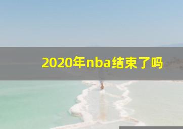 2020年nba结束了吗