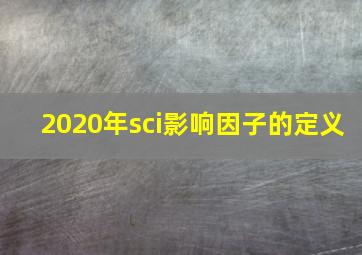 2020年sci影响因子的定义