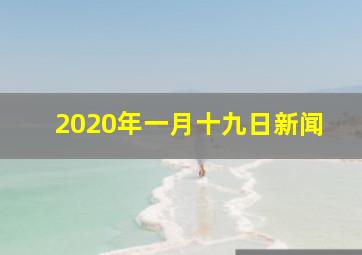 2020年一月十九日新闻