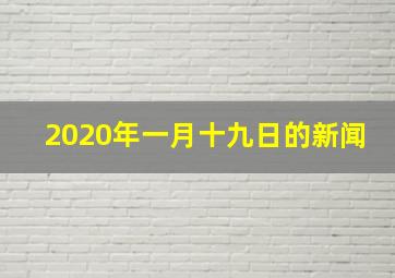 2020年一月十九日的新闻