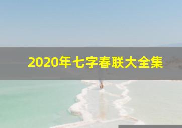 2020年七字春联大全集