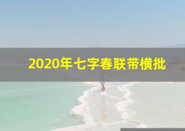 2020年七字春联带横批