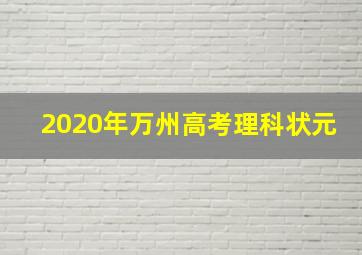 2020年万州高考理科状元