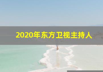 2020年东方卫视主持人