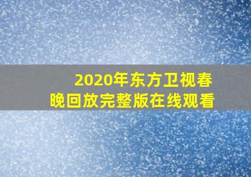 2020年东方卫视春晚回放完整版在线观看