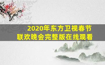 2020年东方卫视春节联欢晚会完整版在线观看