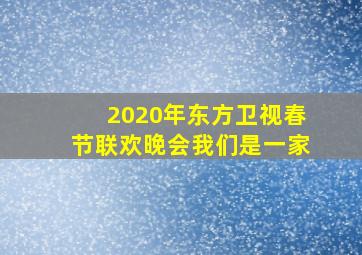 2020年东方卫视春节联欢晚会我们是一家