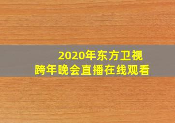 2020年东方卫视跨年晚会直播在线观看