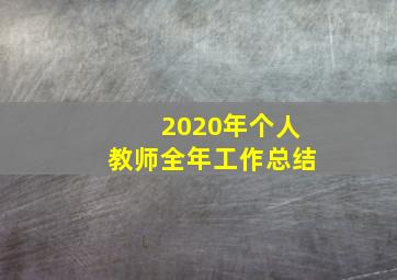 2020年个人教师全年工作总结