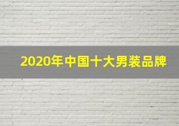 2020年中国十大男装品牌