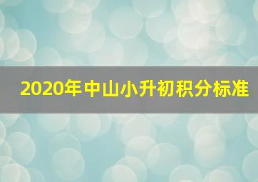 2020年中山小升初积分标准