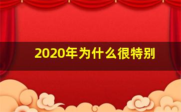 2020年为什么很特别