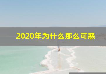 2020年为什么那么可恶