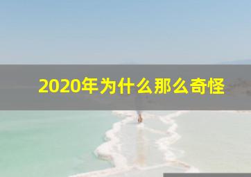 2020年为什么那么奇怪