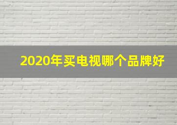 2020年买电视哪个品牌好