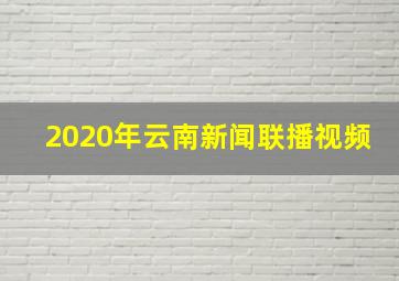 2020年云南新闻联播视频