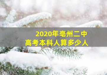 2020年亳州二中高考本科人算多少人