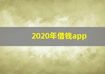 2020年借钱app