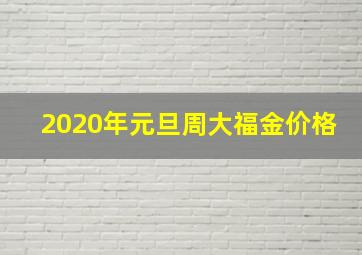 2020年元旦周大福金价格