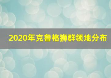 2020年克鲁格狮群领地分布