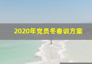 2020年党员冬春训方案