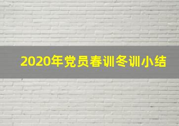 2020年党员春训冬训小结