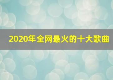 2020年全网最火的十大歌曲