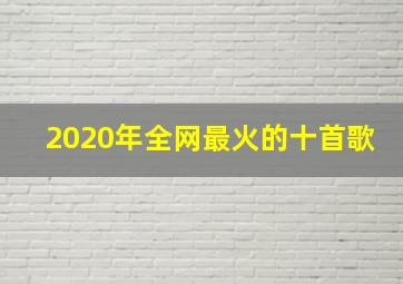 2020年全网最火的十首歌