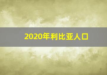 2020年利比亚人口