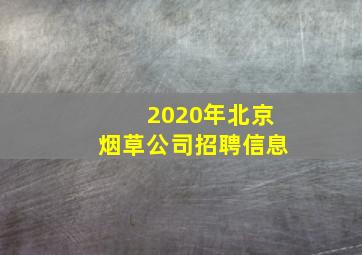 2020年北京烟草公司招聘信息