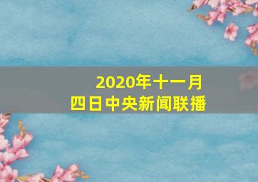 2020年十一月四日中央新闻联播