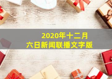 2020年十二月六日新闻联播文字版