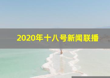 2020年十八号新闻联播