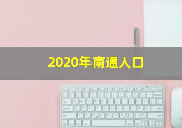 2020年南通人口