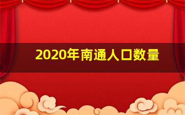 2020年南通人口数量