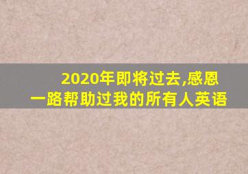 2020年即将过去,感恩一路帮助过我的所有人英语