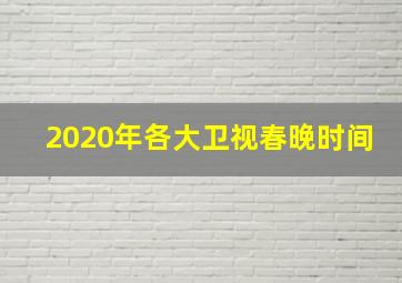 2020年各大卫视春晚时间