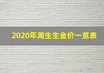 2020年周生生金价一览表