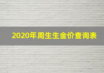 2020年周生生金价查询表