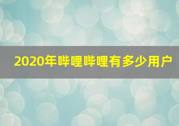 2020年哔哩哔哩有多少用户