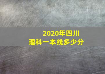 2020年四川理科一本线多少分