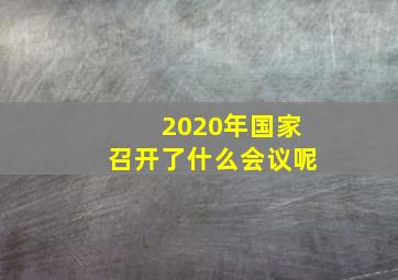 2020年国家召开了什么会议呢