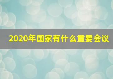 2020年国家有什么重要会议