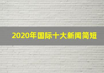 2020年国际十大新闻简短