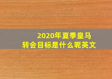 2020年夏季皇马转会目标是什么呢英文