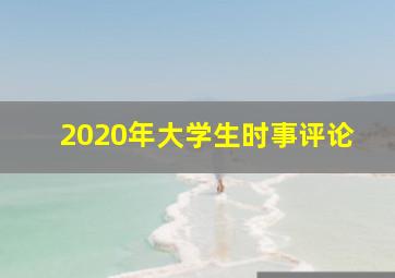 2020年大学生时事评论