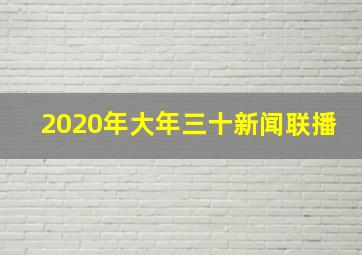 2020年大年三十新闻联播