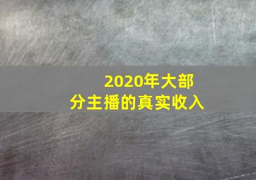 2020年大部分主播的真实收入